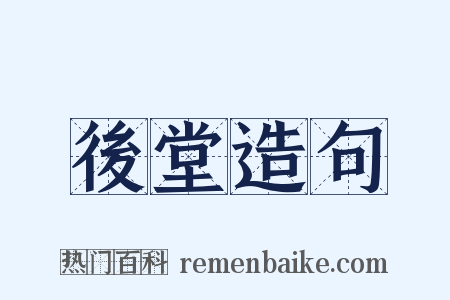 後堂造句是什么意思的图片